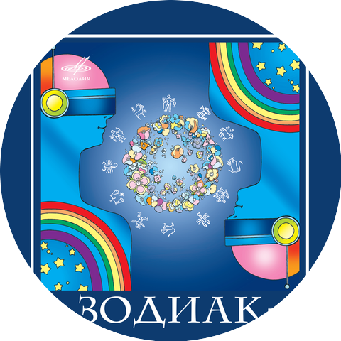 Зодиак