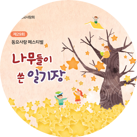 Korea Children's Song Love Association