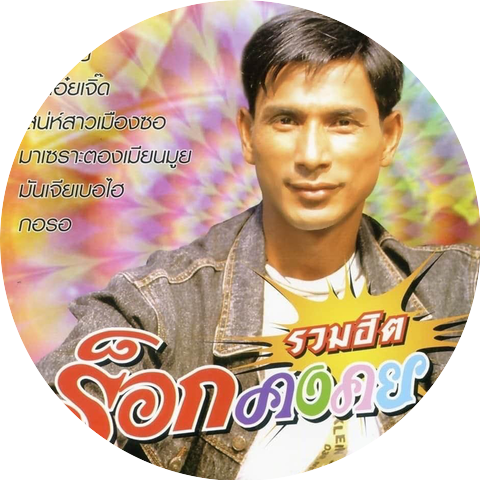 คง มีชัย ร็อกคงคย