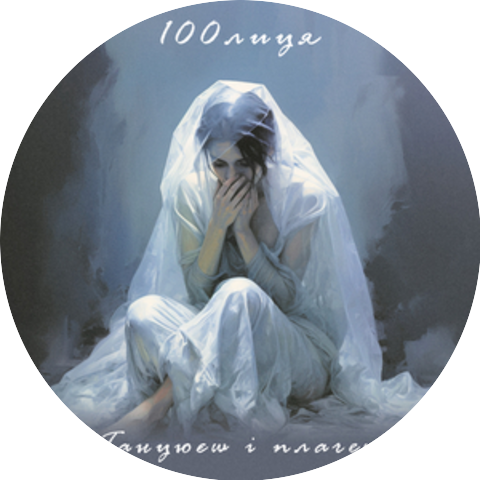 100лиця