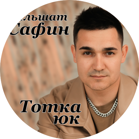 Ильшат Сафин