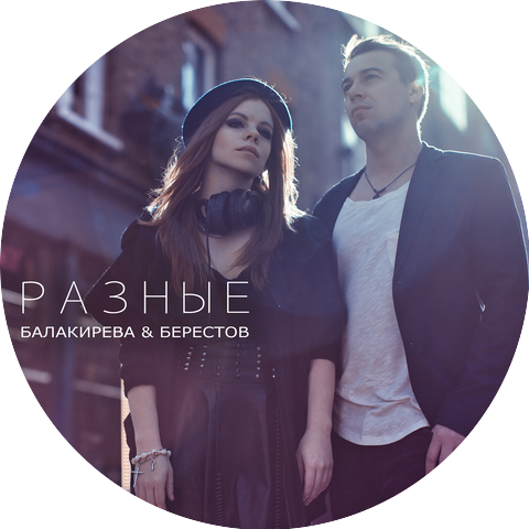 Макс Берестов & Саша Балакирева