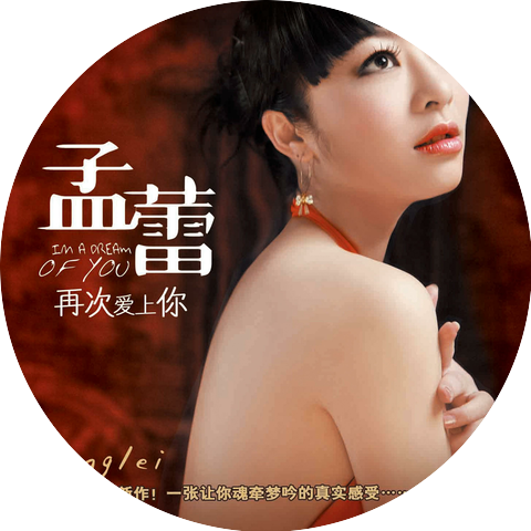 孟蕾
