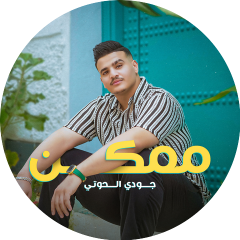جودي الحوتي