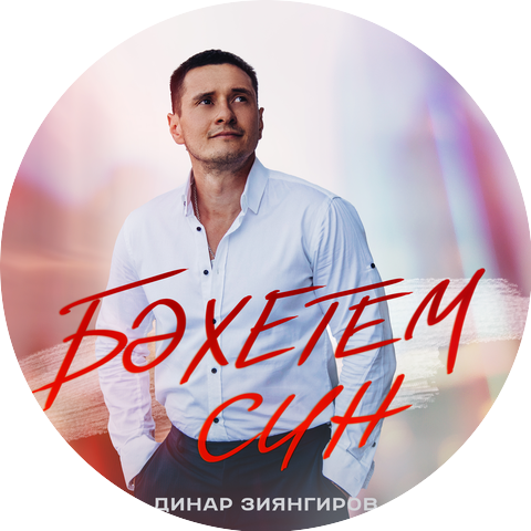 Динар Зиянгиров