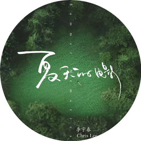 李宇春