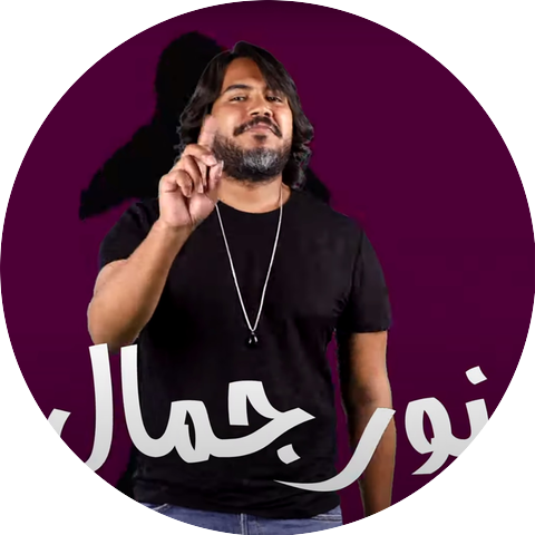 نور جمال