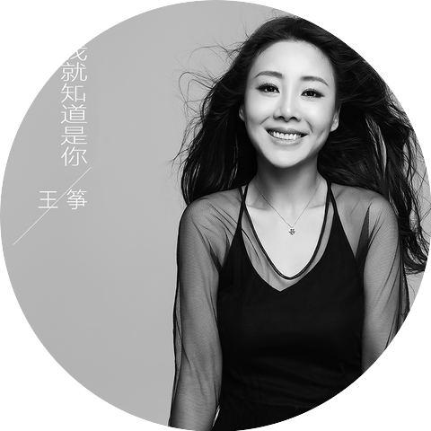 王筝