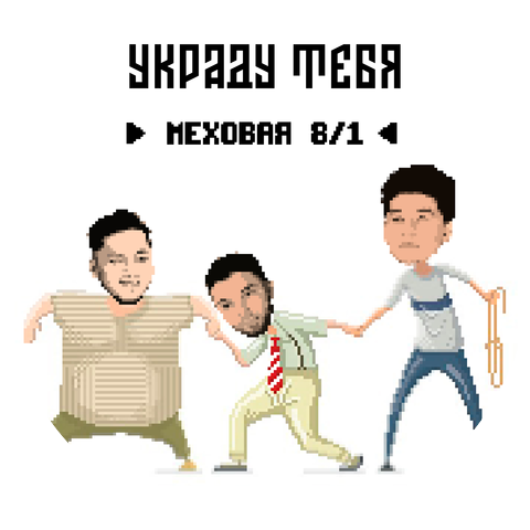 МЕХОВАЯ 8