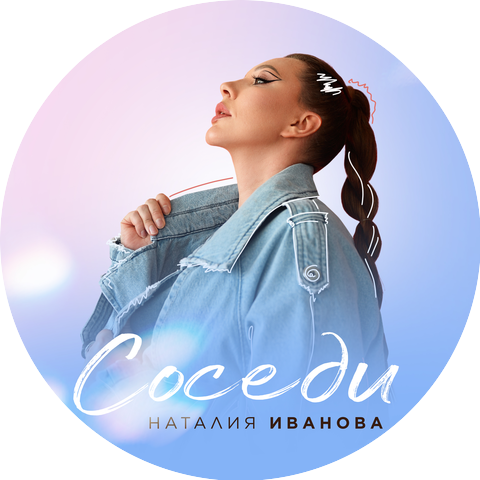 Наталия Иванова