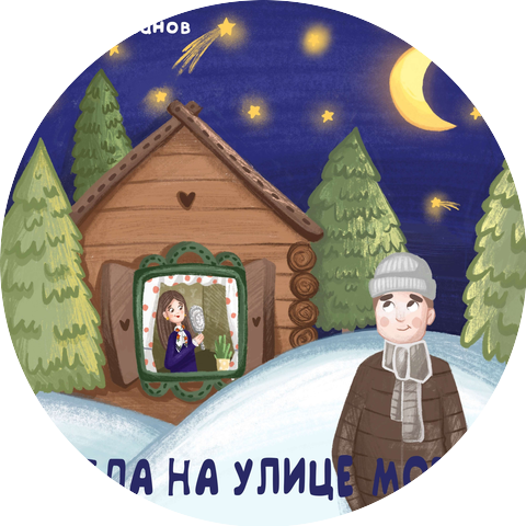 Максим Иванов