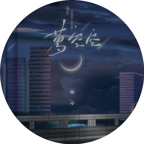 程今