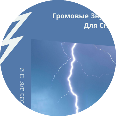 Гроза для сна