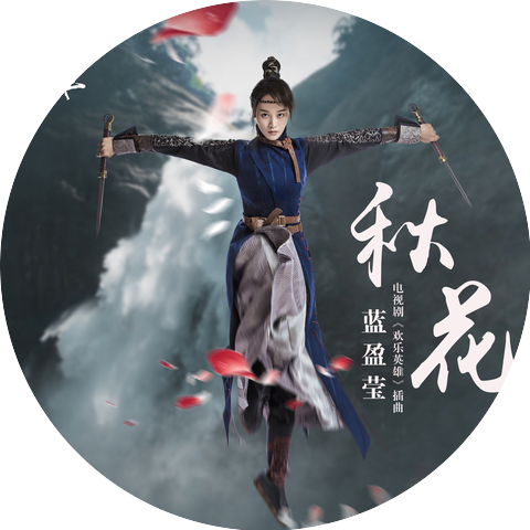 藍盈瑩