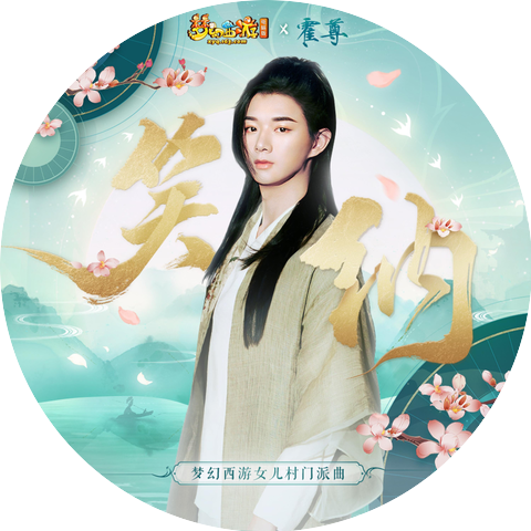 霍尊