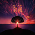 何璐