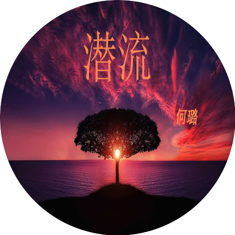 何璐