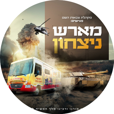 מקהלת צבאות השם