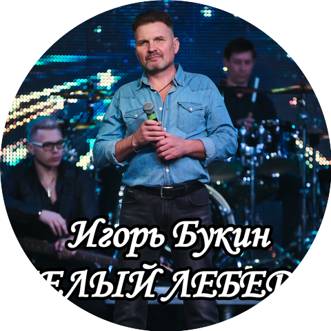 Игорь Букин