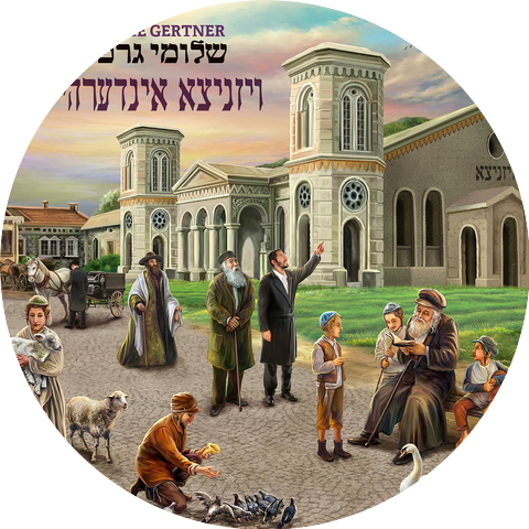 Shloime Gertner