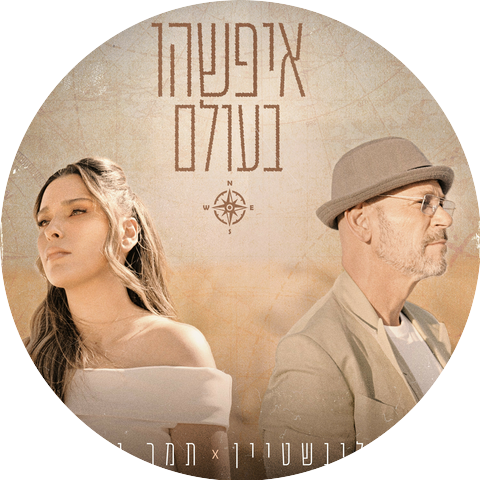 Rami Kleinstein and Tamar Yahalomy