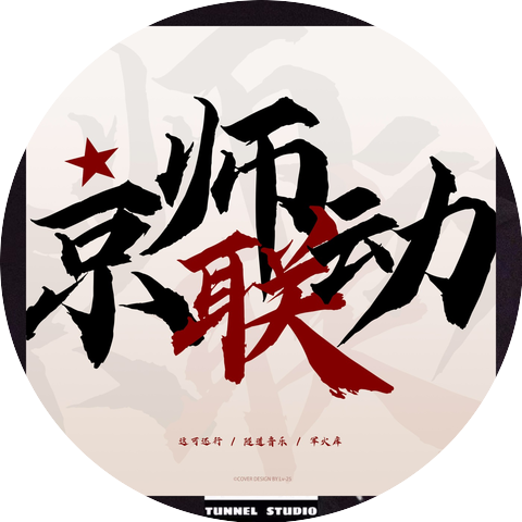 TUNNEL MUSIC隧道音乐