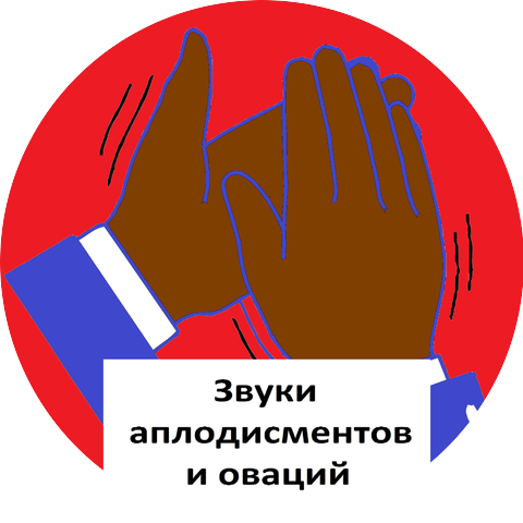 Звук аплодисментов