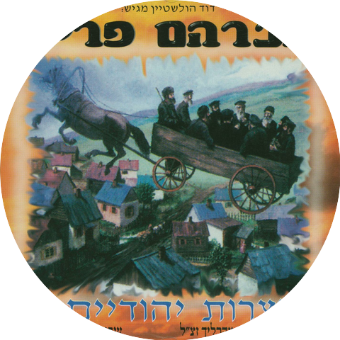 אברהם פריד