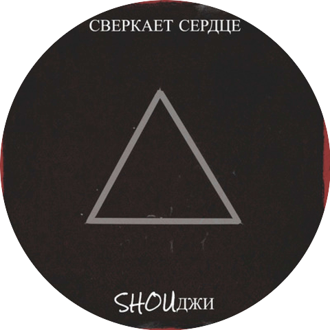 Shouджи
