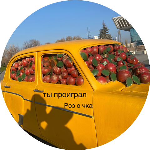 ты проиграл