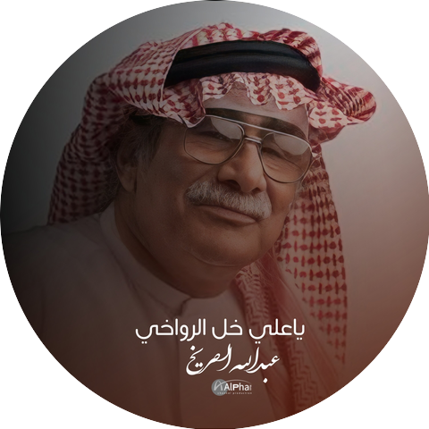 عبدالله الصريخ
