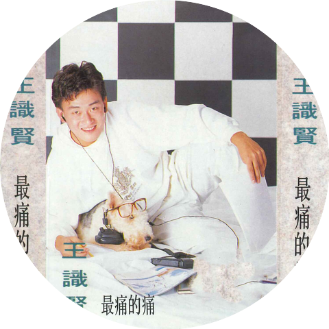王识贤