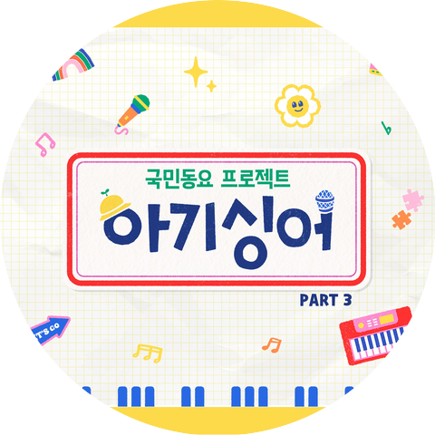 BabySinger (Yoon Soi