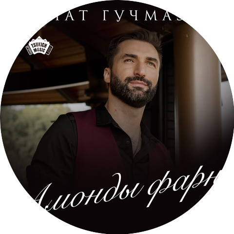 Инал Гучмазов