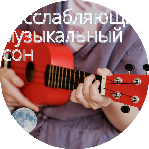 Укулеле для сна
