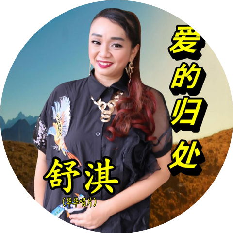舒淇