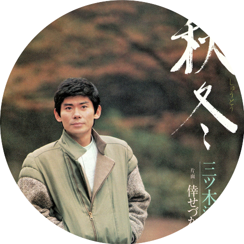 Kiyotaka Mitsugi