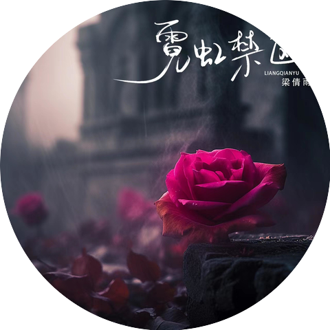 梁文君、蘭雨