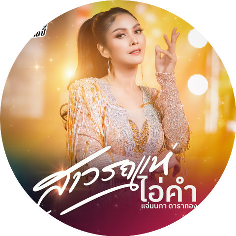 ไอ่คำ แจ่มนภา ดาราทอง