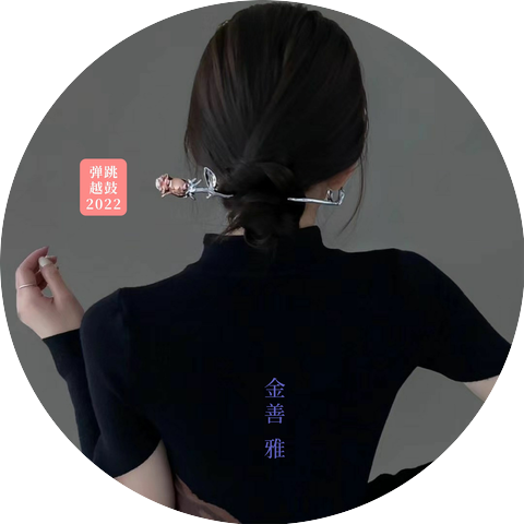 金善雅