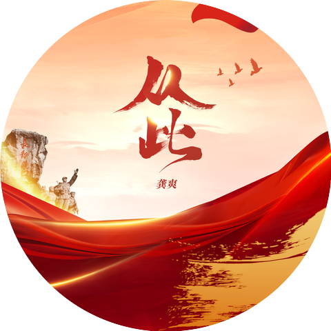 龚爽