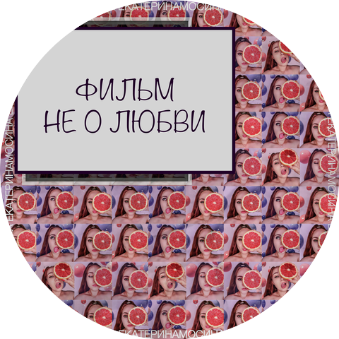 Екатерина Мосина