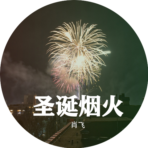 肖飛