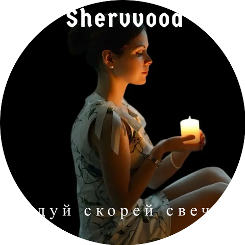 Sherwood & Юрий Евгеньевич Иванов