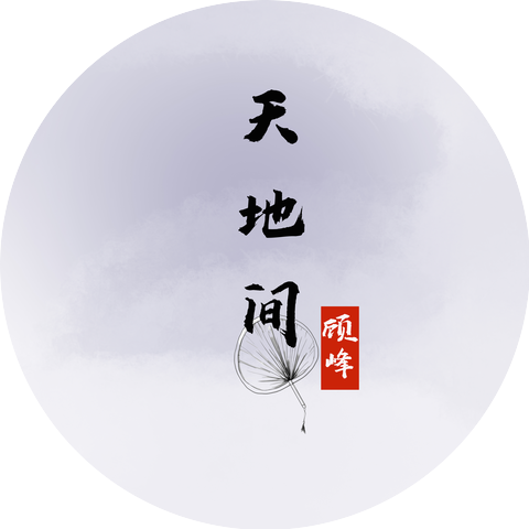 顧峰
