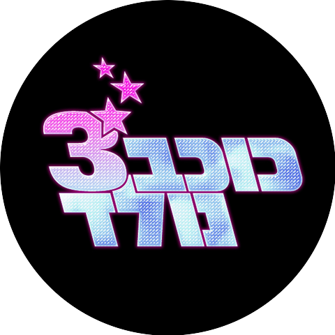 עמרי רוטברד and כוכב נולד