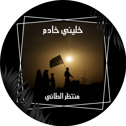 منتظر الطائي