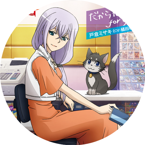 戸倉ミサキ(CV.橘田いずみ)