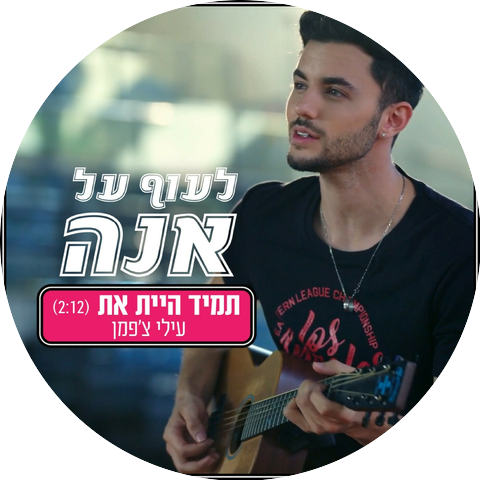 עילי צ'פמן and הכוכב הבא