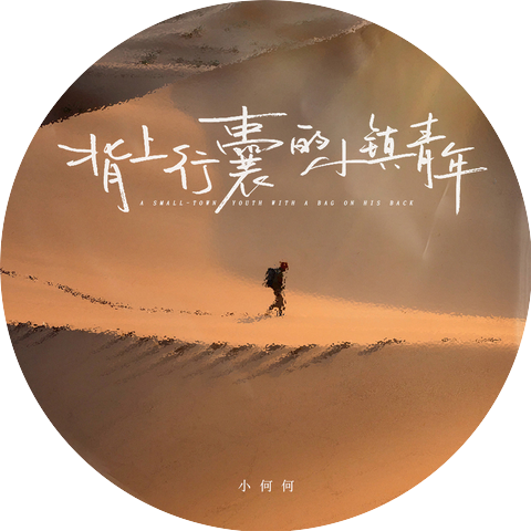 小何何